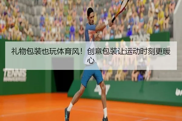 礼物包装也玩体育风！创意包装让运动时刻更暖心