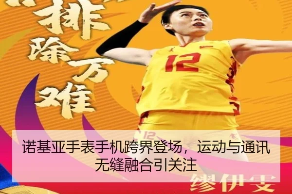 诺基亚手表手机跨界登场，运动与通讯无缝融合引关注